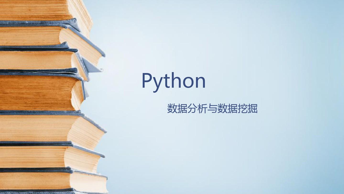 Python数据分析第三方库分析